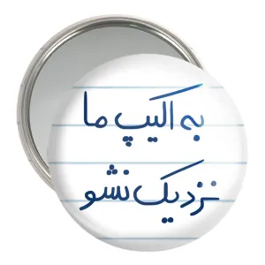آینه جیبی به اکیپ ما نزدیک نشو