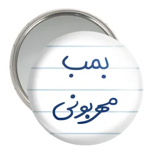 آینه جیبی بمب مهربونی