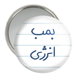 آینه جیبی بمب انرژی
