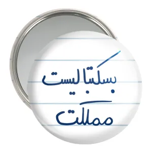 آینه جیبی بسکتبالیست مملکت