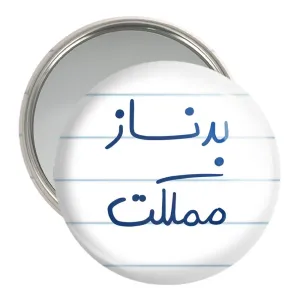 آینه جیبی بدنساز مملکت