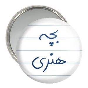 آینه جیبی بچه هنری