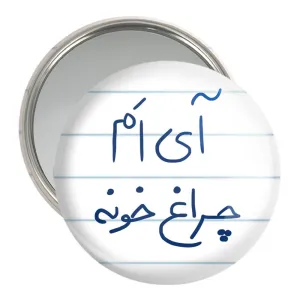 آینه جیبی آی ام چراغ خونه