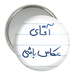 آینه جیبی آقای عکاس باشی