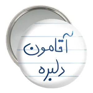 آینه جیبی آقامون دلبره