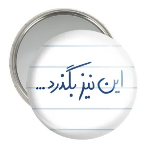 آینه جیبی این نیز بگذرد