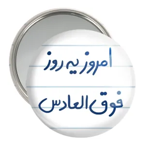 آینه جیبی امروز یه روز فوق العادس