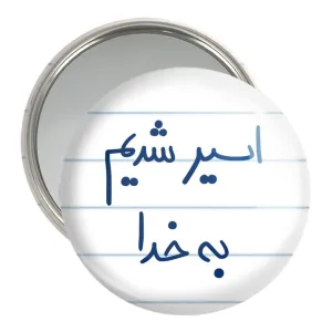 آینه جیبی اسیر شدیم بخدا ک
