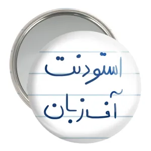 آینه جیبی استودنت آف زبان