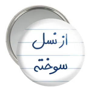 آینه جیبی از نسل سوخته