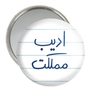 آینه جیبی ادیب مملکت