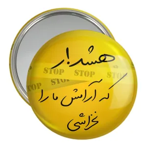 آینه جیبی هشدار که آرامش ما را نخراشی