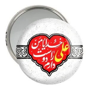 آینه جیبی عید غدیر