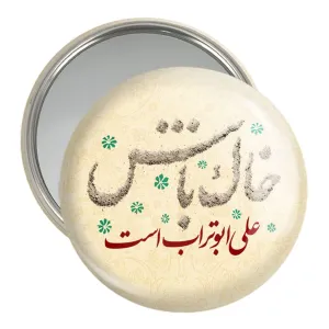 آینه جیبی عید غدیر