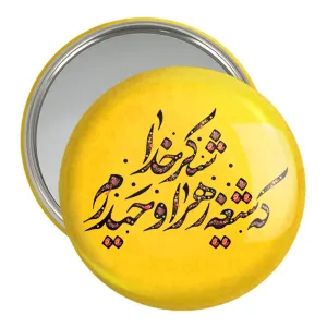 آینه جیبی عید غدیر