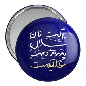 آینه جیبی عید غدیر