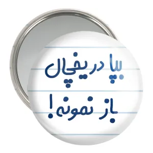 آینه جیبی بپا در یخچال باز نمونه