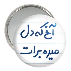 آینه جیبی آخ که دل میره برات