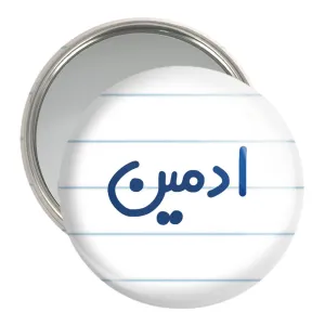 آینه جیبی ادمین