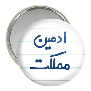 آینه جیبی ادمین مملکت