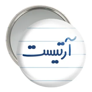 آینه جیبی آرتیست