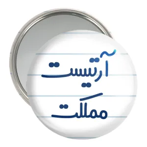 آینه جیبی آرتیست مملکت