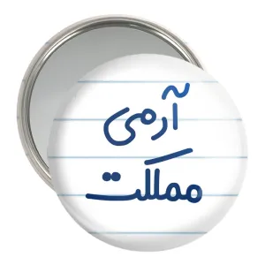 آینه جیبی آرمی مملکت