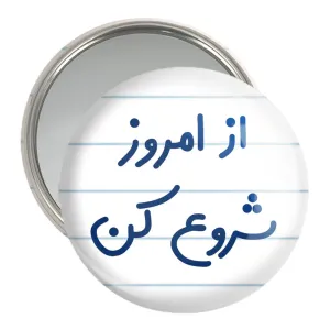 آینه جیبی از امروز شروع کن