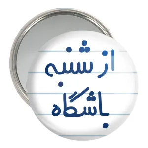 آینه جیبی از شنبه باشگاه