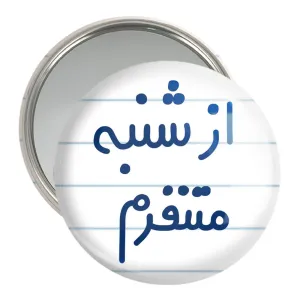 آینه جیبی از شنبه متنفرم