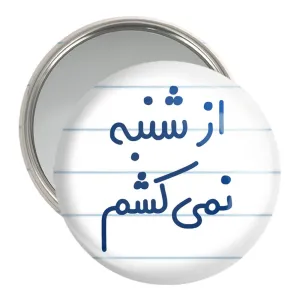 آینه جیبی از شنبه نمی کشم