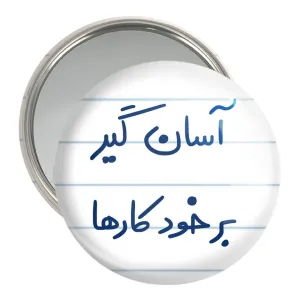 آینه جیبی آسان گیر بر خود کارها