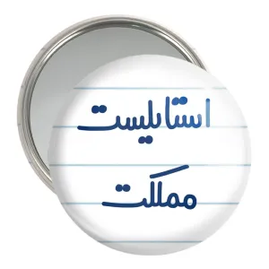 آینه جیبی استایلیست مملکت