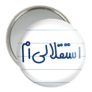 آینه جیبی استقلالی ام