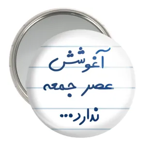 آینه جیبی آغوشش عصر جمعه ندارد