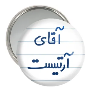 آینه جیبی آقای آرتیست