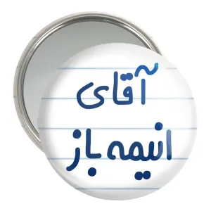 آینه جیبی آقای انیمه باز