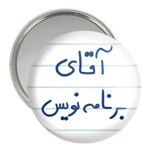 آینه جیبی آقای برنامه نویس