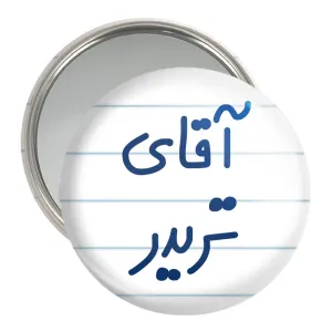 آینه جیبی آقای تریدر