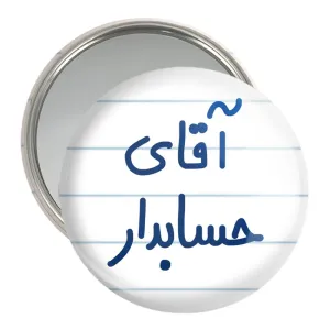 آینه جیبی آقای حسابدار
