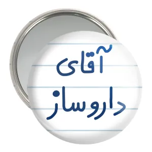 آینه جیبی آقای داروساز