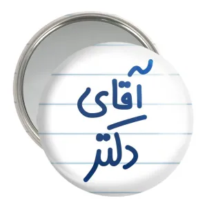 آینه جیبی آقای دکتر