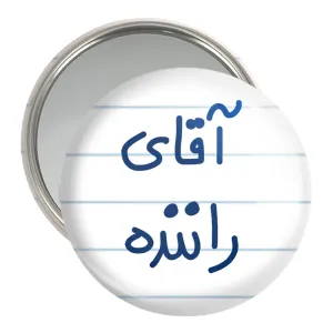 آینه جیبی آقای راننده
