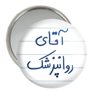 آینه جیبی آقای روانپزشک