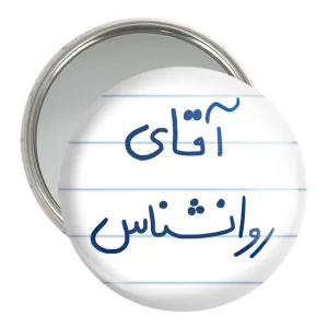آینه جیبی آقای روانشناس