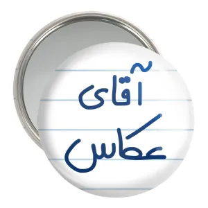 آینه جیبی آقای عکاس