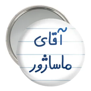 آینه جیبی آقای ماساژور
