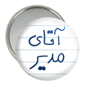 آینه جیبی آقای مدیر