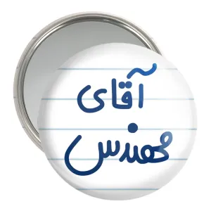آینه جیبی آقای مهندس