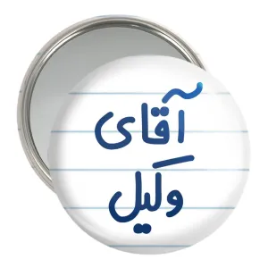 آینه جیبی آقای وکیل